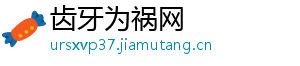 齿牙为祸网_分享热门信息
